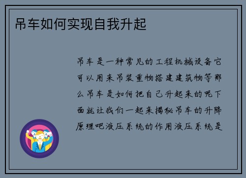 吊车如何实现自我升起