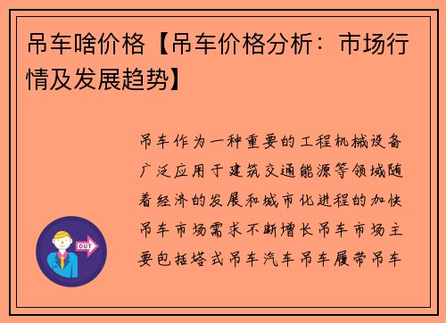 吊车啥价格【吊车价格分析：市场行情及发展趋势】