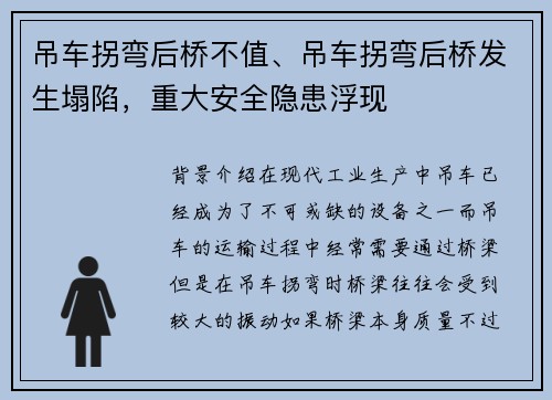 吊车拐弯后桥不值、吊车拐弯后桥发生塌陷，重大安全隐患浮现