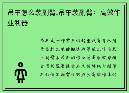 吊车怎么装副臂;吊车装副臂：高效作业利器