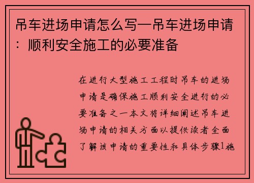 吊车进场申请怎么写—吊车进场申请：顺利安全施工的必要准备