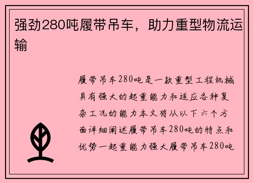 强劲280吨履带吊车，助力重型物流运输