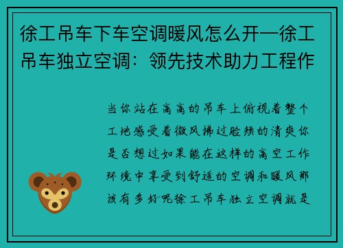 徐工吊车下车空调暖风怎么开—徐工吊车独立空调：领先技术助力工程作业