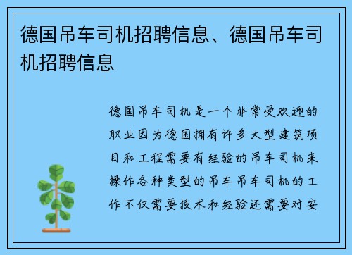 德国吊车司机招聘信息、德国吊车司机招聘信息