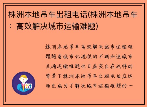 株洲本地吊车出租电话(株洲本地吊车：高效解决城市运输难题)