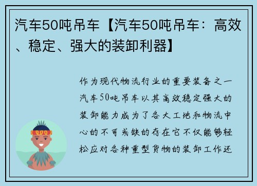 汽车50吨吊车【汽车50吨吊车：高效、稳定、强大的装卸利器】