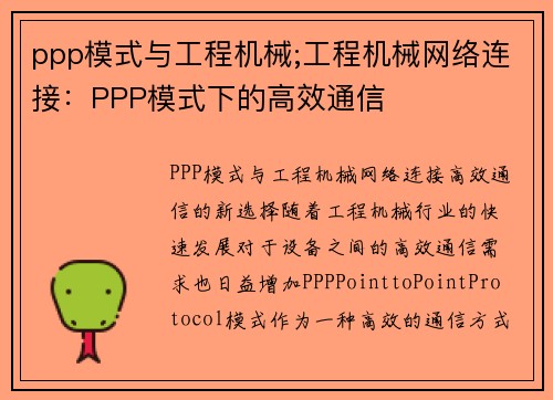 ppp模式与工程机械;工程机械网络连接：PPP模式下的高效通信