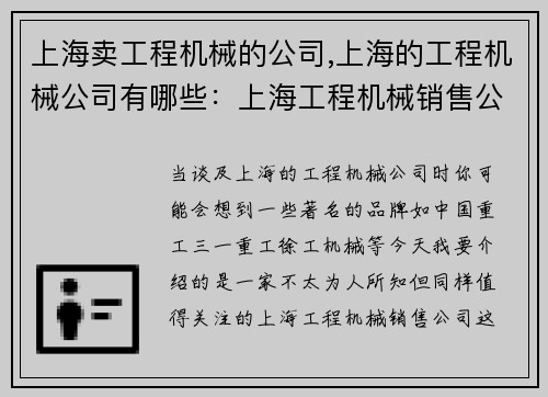 上海卖工程机械的公司,上海的工程机械公司有哪些：上海工程机械销售公司