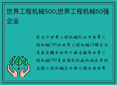 世界工程机械500;世界工程机械50强企业