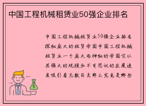 中国工程机械租赁业50强企业排名