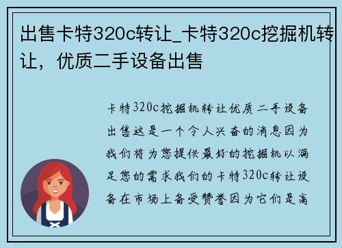 出售卡特320c转让_卡特320c挖掘机转让，优质二手设备出售