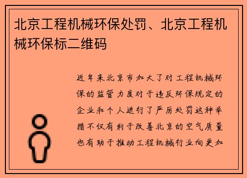 北京工程机械环保处罚、北京工程机械环保标二维码