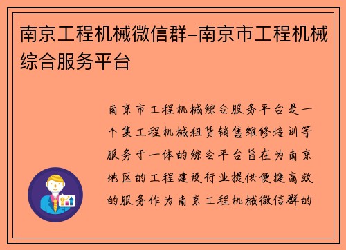 南京工程机械微信群-南京市工程机械综合服务平台