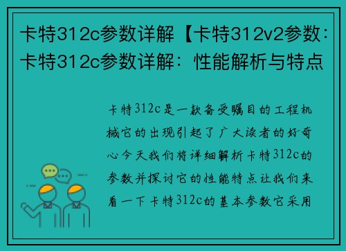 卡特312c参数详解【卡特312v2参数：卡特312c参数详解：性能解析与特点】