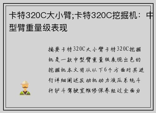 卡特320C大小臂;卡特320C挖掘机：中型臂重量级表现