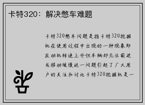 卡特320：解决憋车难题