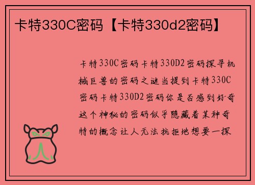 卡特330C密码【卡特330d2密码】