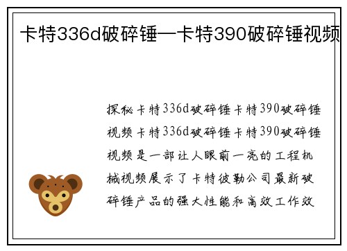 卡特336d破碎锤—卡特390破碎锤视频