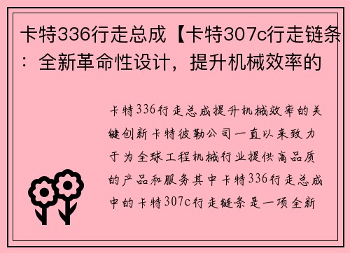 卡特336行走总成【卡特307c行走链条：全新革命性设计，提升机械效率的关键创新】