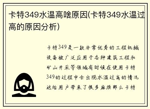 卡特349水温高啥原因(卡特349水温过高的原因分析)