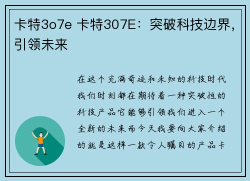 卡特3o7e 卡特307E：突破科技边界，引领未来