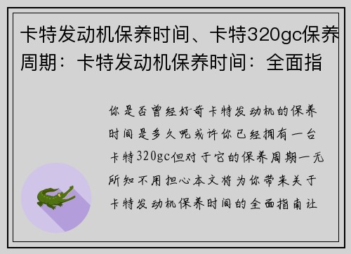 卡特发动机保养时间、卡特320gc保养周期：卡特发动机保养时间：全面指南