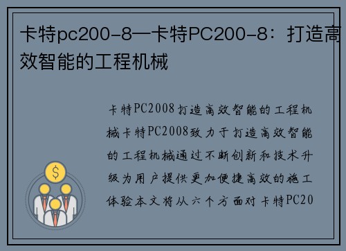 卡特pc200-8—卡特PC200-8：打造高效智能的工程机械