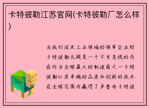 卡特彼勒江苏官网(卡特彼勒厂怎么样)