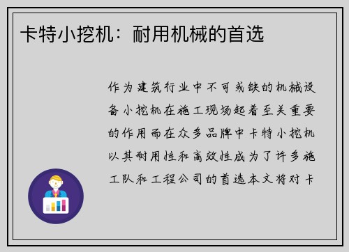 卡特小挖机：耐用机械的首选