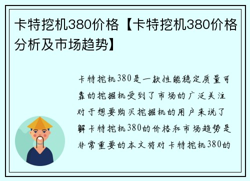 卡特挖机380价格【卡特挖机380价格分析及市场趋势】