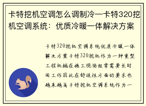 卡特挖机空调怎么调制冷—卡特320挖机空调系统：优质冷暖一体解决方案