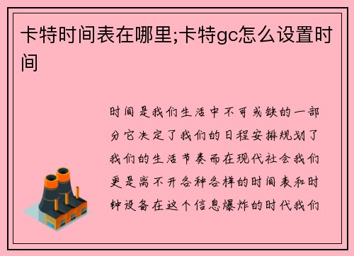 卡特时间表在哪里;卡特gc怎么设置时间