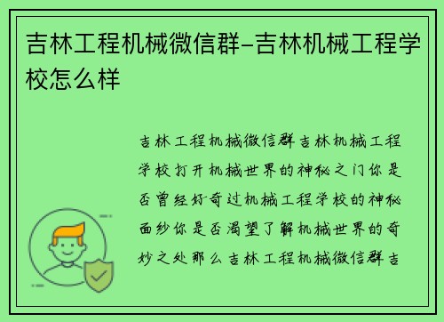 吉林工程机械微信群-吉林机械工程学校怎么样