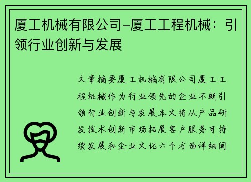 厦工机械有限公司-厦工工程机械：引领行业创新与发展