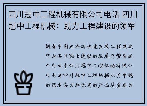 四川冠中工程机械有限公司电话 四川冠中工程机械：助力工程建设的领军品牌