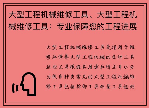 大型工程机械维修工具、大型工程机械维修工具：专业保障您的工程进展