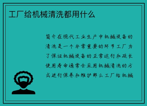 工厂给机械清洗都用什么