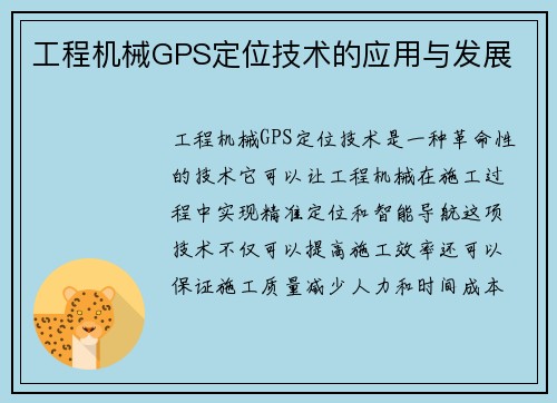 工程机械GPS定位技术的应用与发展