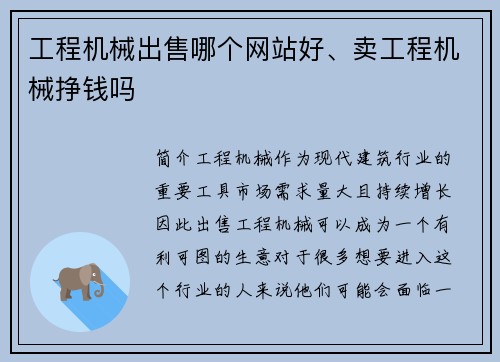 工程机械出售哪个网站好、卖工程机械挣钱吗