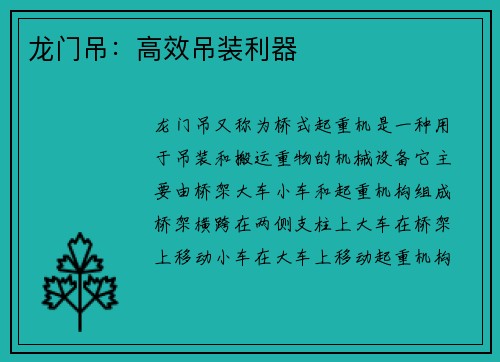 龙门吊:高效吊装利器